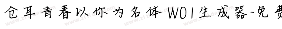 仓耳青春以你为名体 W01生成器字体转换